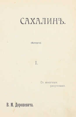 Дорошевич В.М. Сахалин. (Каторга). М.: Тип. т-ва И.Д. Сытина, 1903.